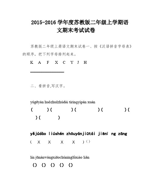 2015-2016学年度苏教版二年级上学期语文期末考试试卷