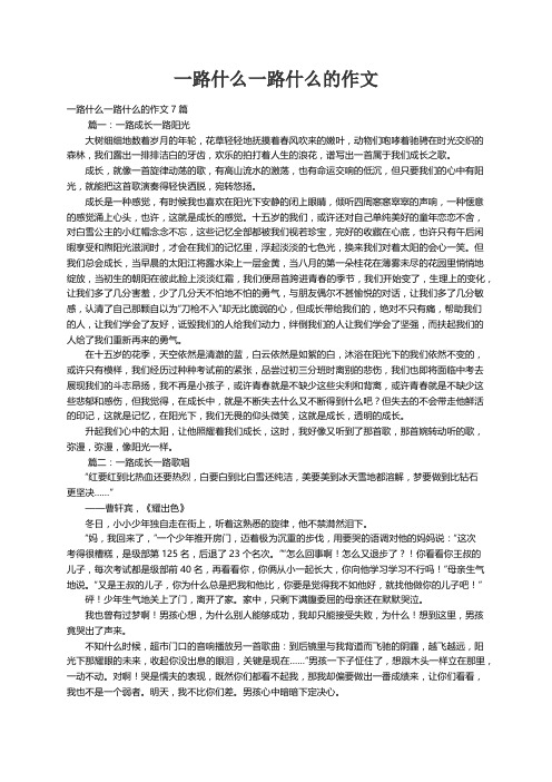 一路什么一路什么的作文7篇