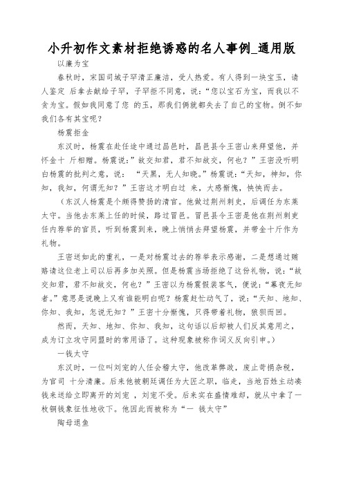 小升初作文素材拒绝诱惑的名人事例_通用版