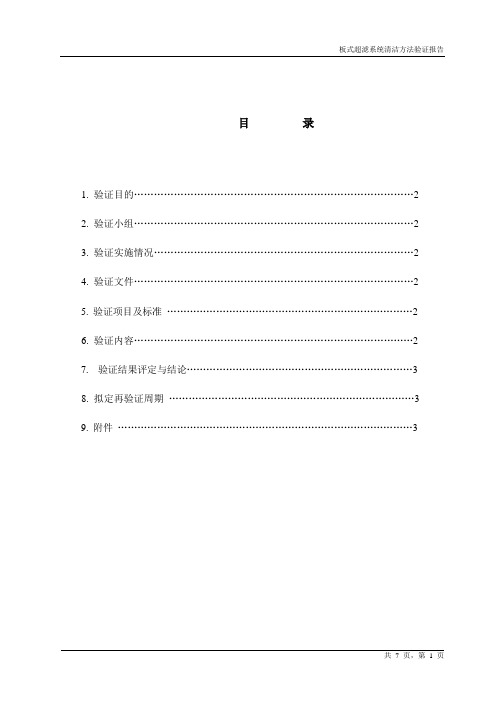 超滤器系统验证报告