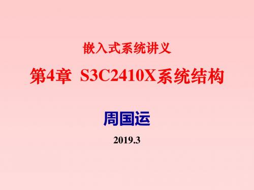 嵌入式系统讲义第4章S3C2410X系统结构