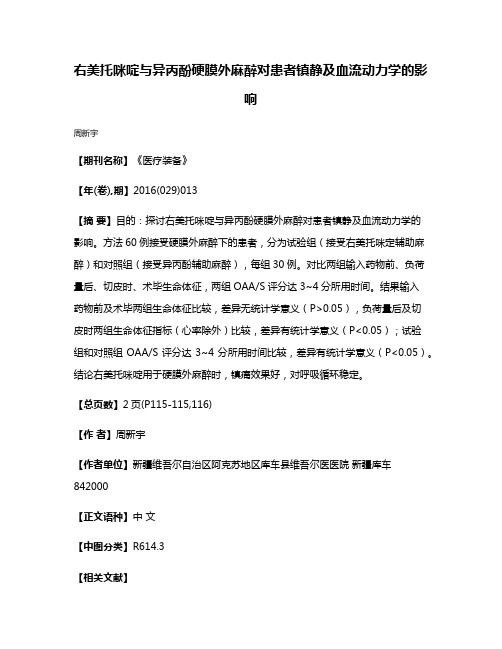 右美托咪啶与异丙酚硬膜外麻醉对患者镇静及血流动力学的影响