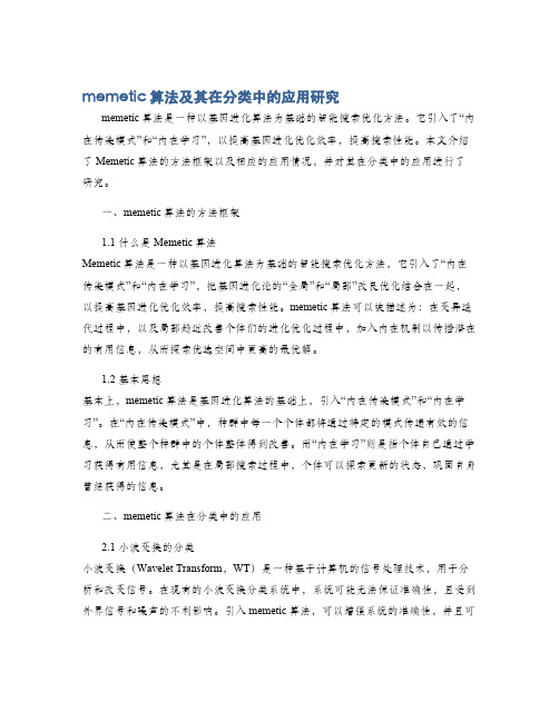 memetic算法及其在分类中的应用研究