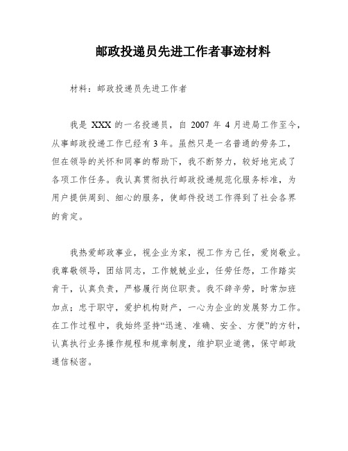 邮政投递员先进工作者事迹材料