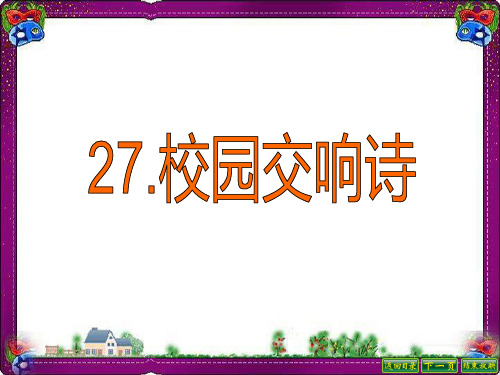 (语文S版)六年级语文课件 校园交响曲4  省优获奖课件ppt