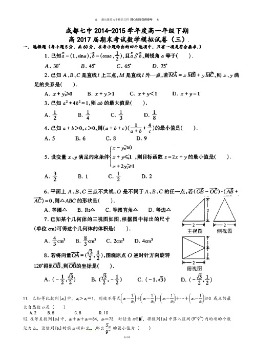 人教A版高中必修二试题成都七中-高一年级下期.docx