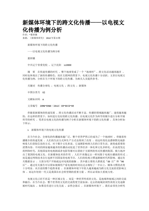 新媒体环境下的跨文化传播——以电视文化传播为例分析