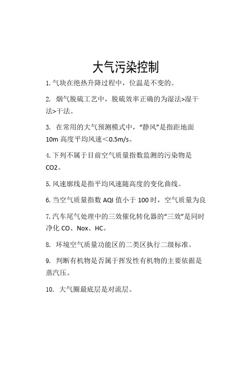 大气污染控制考试复习资料