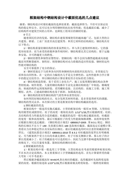 框架结构中钢结构设计中截面优选的几点建议