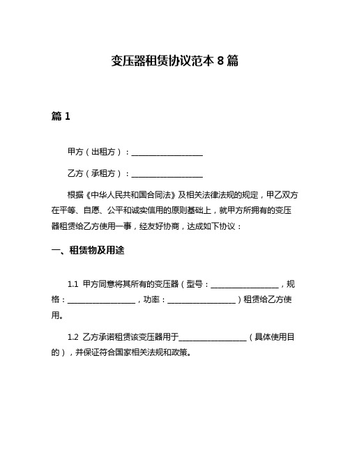 变压器租赁协议范本8篇