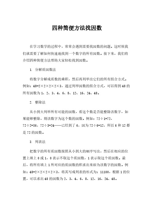 找因数的四种方法