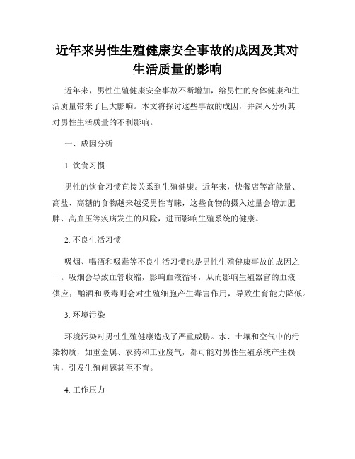 近年来男性生殖健康安全事故的成因及其对生活质量的影响