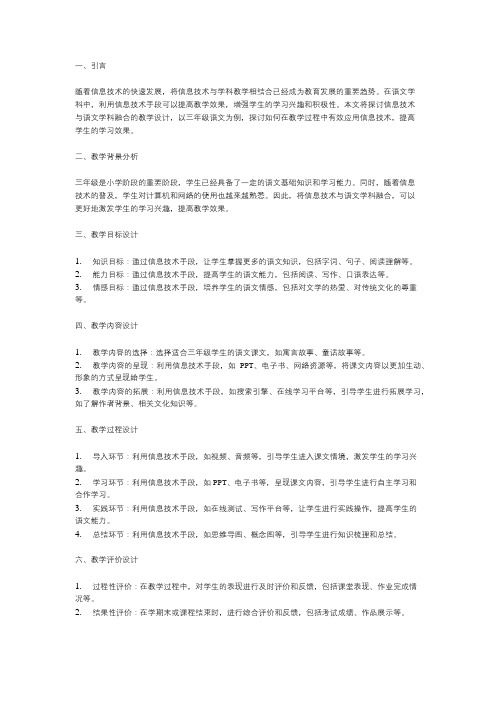 信息技术与语文学科融合的教学设计三年级语文