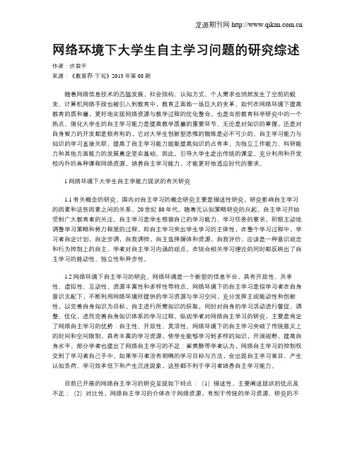 网络环境下大学生自主学习问题的研究综述