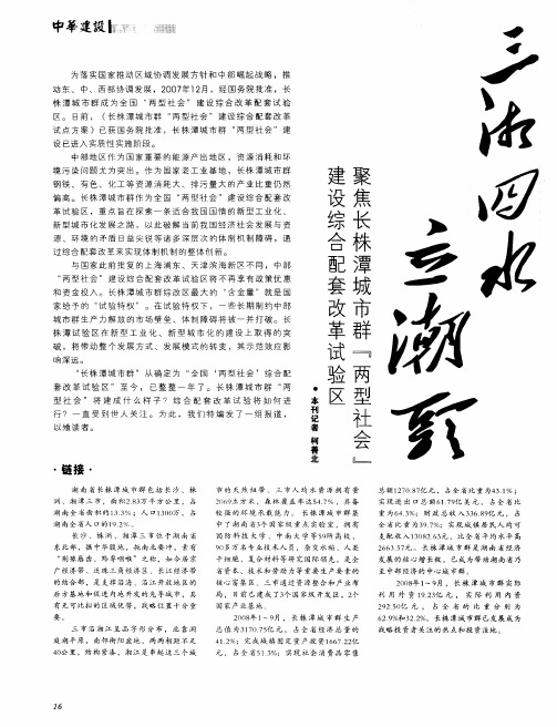 三湘四水立潮头—聚焦长株潭城市群“两型社会”建设综合配套改革试验区