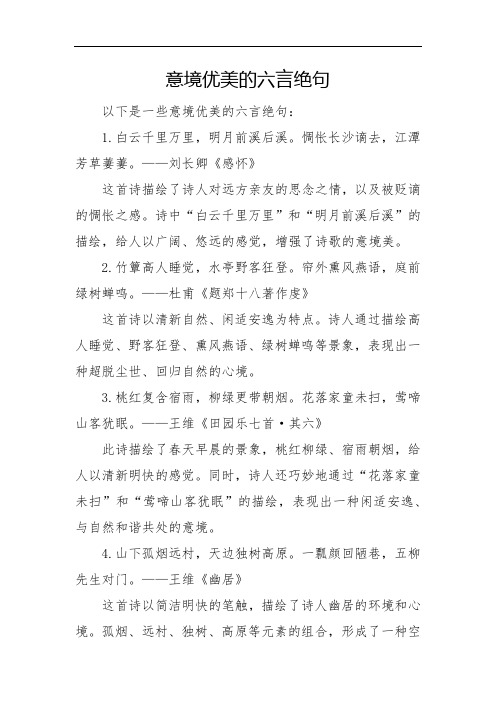 意境优美的六言绝句