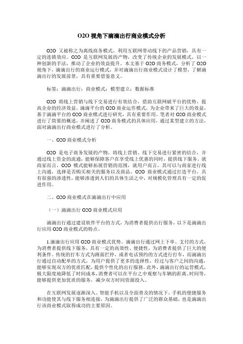 O2O视角下滴滴出行商业模式分析