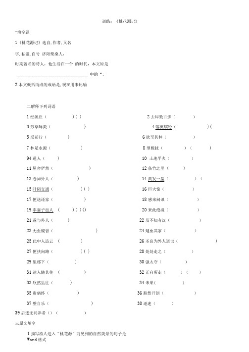 初中语文八年级下册-《桃花源记》练习试题(附答案解析)