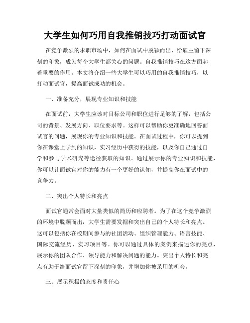 大学生如何巧用自我推销技巧打动面试官