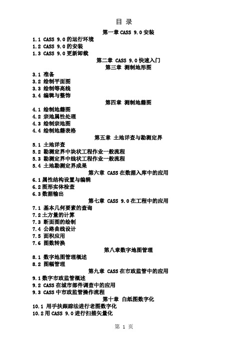 南方CASS9.0教程(手册)18页