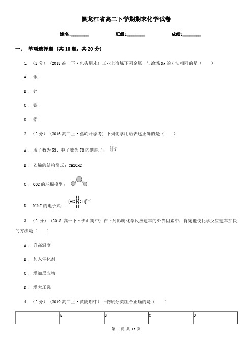 黑龙江省高二下学期期末化学试卷