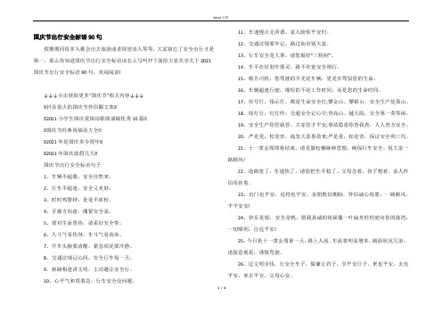 国庆节出行安全标语90句