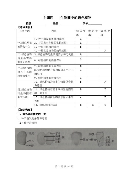 2017年镇江市生物中考指南-主题4