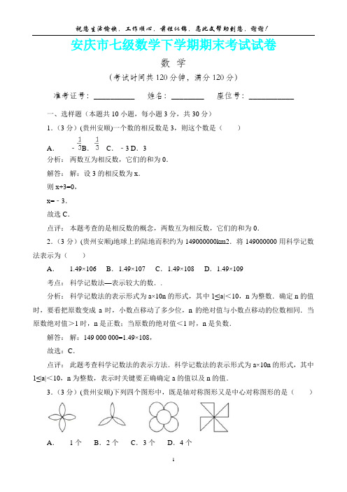 贵州省安顺市中考数学试卷(内含答案详析)