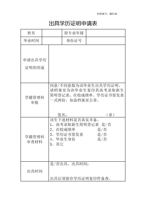 出具学历证明申请表