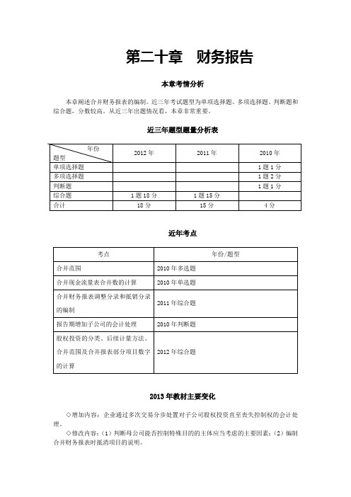 中级会计实务考试分析与重点 第二十章  财务报告(完整版)