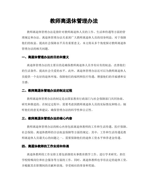 教师离退休管理办法