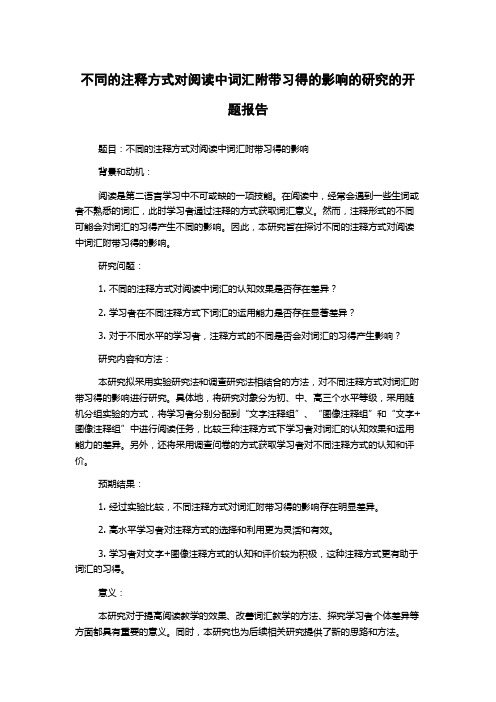 不同的注释方式对阅读中词汇附带习得的影响的研究的开题报告