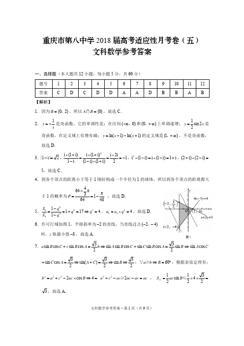 重庆市第八中学2018届高考适应性月考卷(五)文数-答案