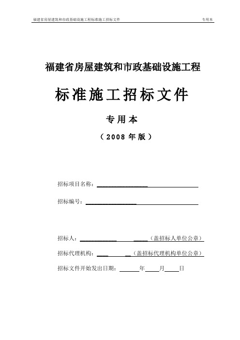 福建省房屋建筑和市政基础设施-工程标准施工招标文件(专用本)