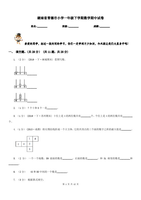 湖南省常德市小学一年级下学期数学期中试卷