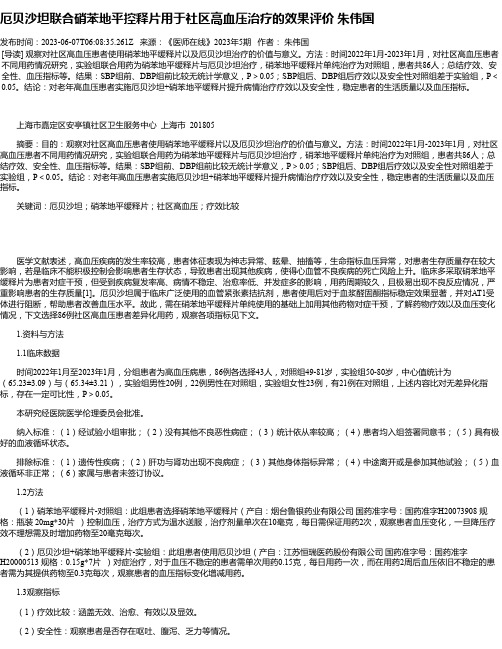 厄贝沙坦联合硝苯地平控释片用于社区高血压治疗的效果评价朱伟国