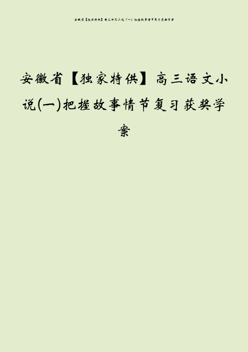 安徽省【独家特供】高三语文小说(一)把握故事情节复习获奖学案