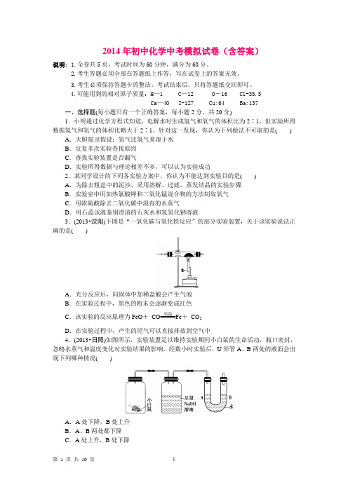 2014年中考初中化学模拟试卷(含答案)