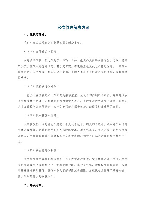 公文管理解决方案