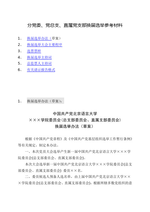 企业基层党组织换届选举材料汇编