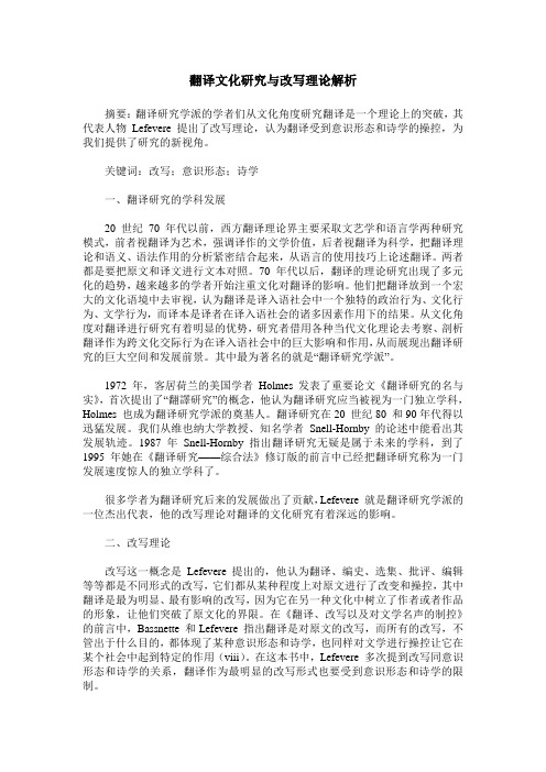 翻译文化研究与改写理论解析