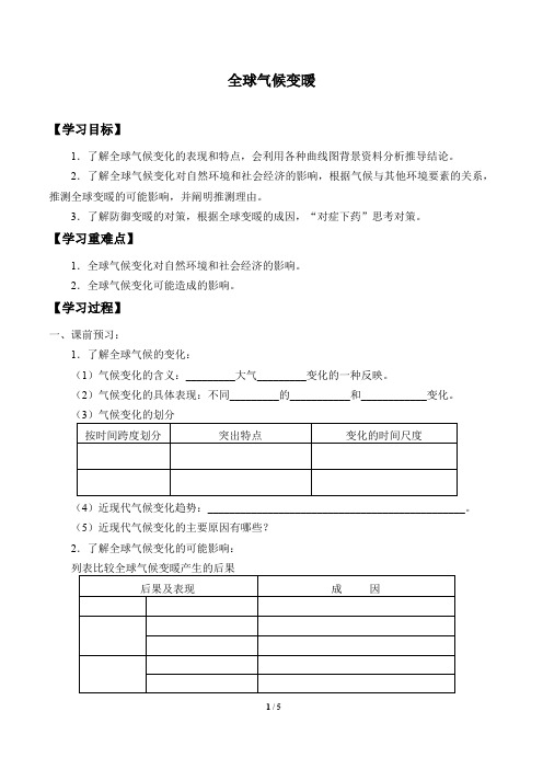 人教版必修1 地理：2.4 全球气候变化  学案1