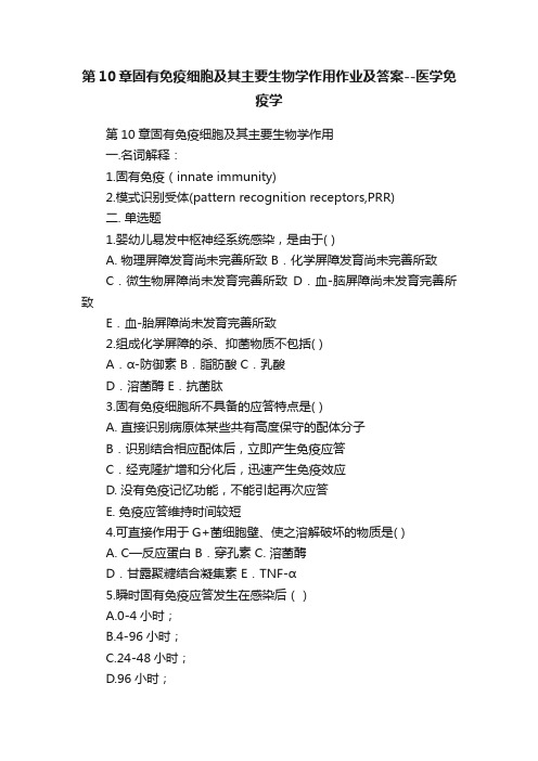 第10章固有免疫细胞及其主要生物学作用作业及答案--医学免疫学