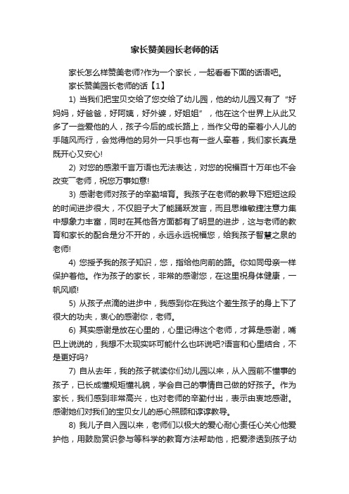 家长赞美园长老师的话