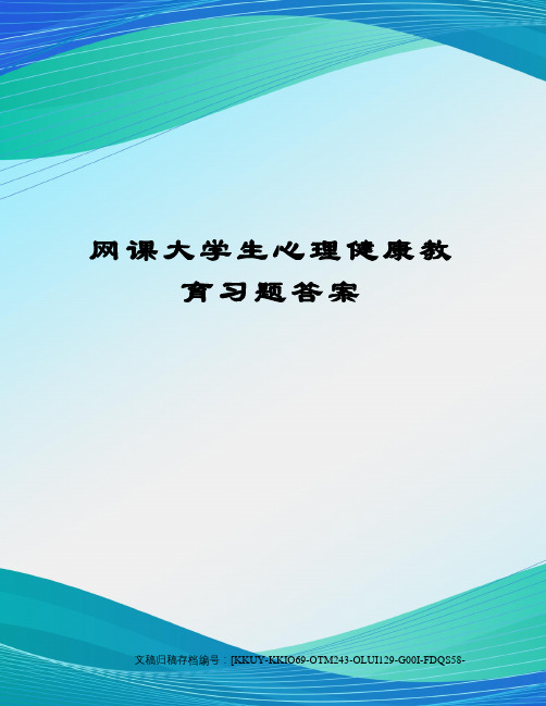 网课大学生心理健康教育习题答案