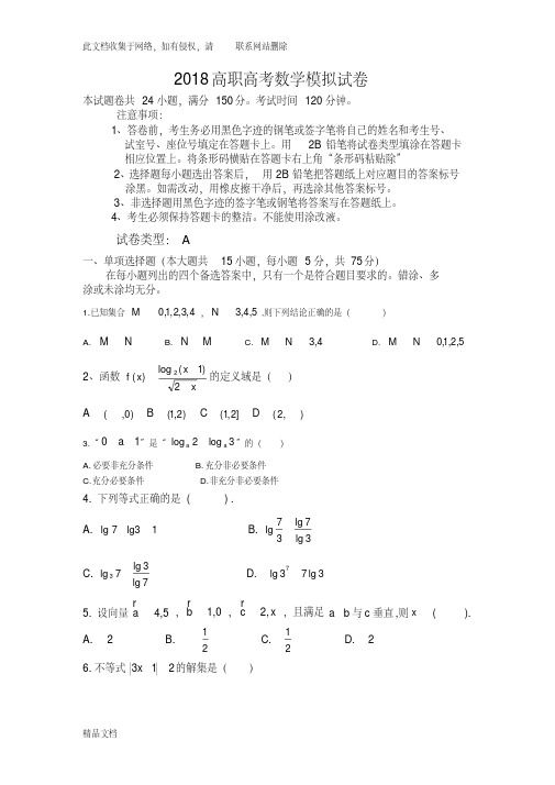 高职高考数学模拟试卷教学提纲