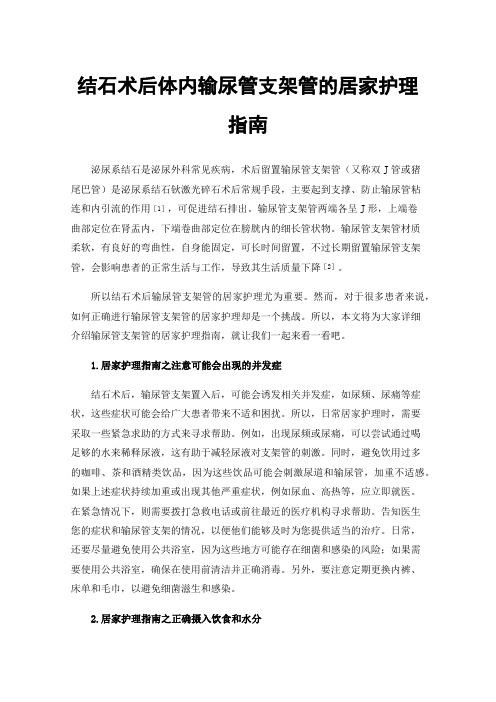 结石术后体内输尿管支架管的居家护理指南