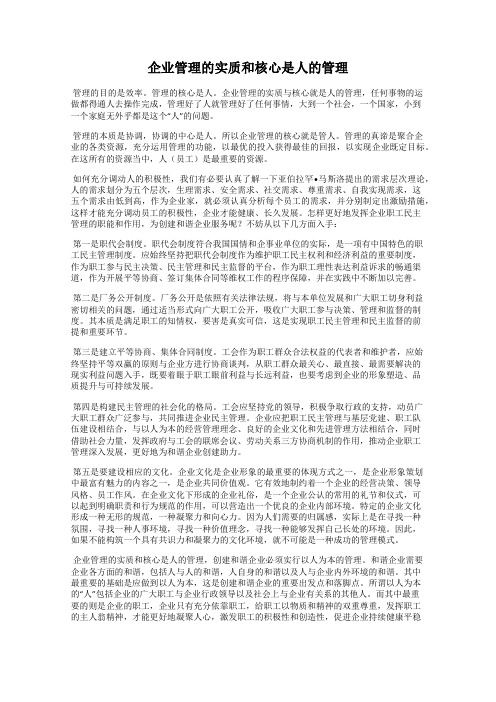 企业管理的实质和核心是人的管理