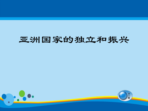 《亚洲国家的独立和振兴》亚非拉国家的独立和振兴PPT课件2【精选推荐课件】