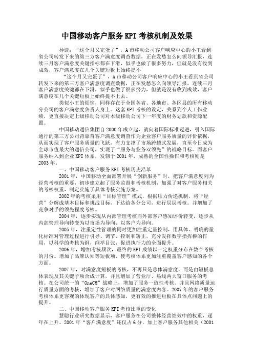 中国移动客户服务KPI考核机制及效果.